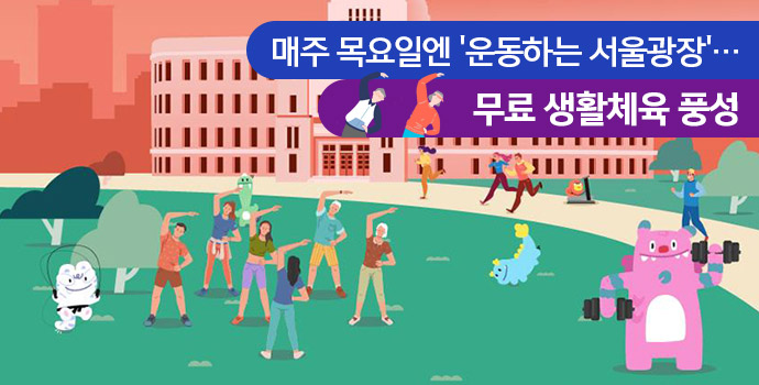 매주 목요일엔 운동하는 서울광장... 무료 생활체육 풍성